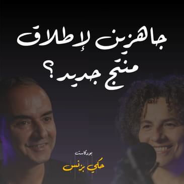 الحلقة ٣١: جاهزين لإطلاق منتج جديد؟