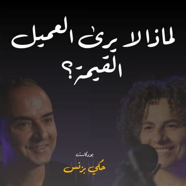 الحلقة ٣٠: لماذا لا يرى العميل القيمة؟