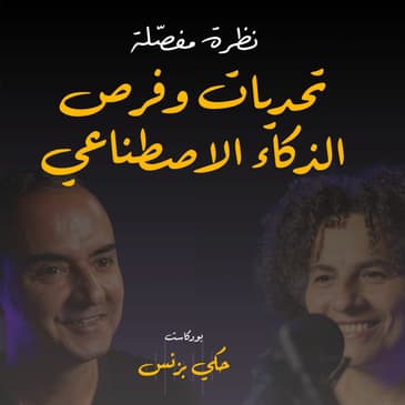 الحلقة ٢٨: نظرة مفصلة: تحديات و فرص الذكاء الاصطناعي