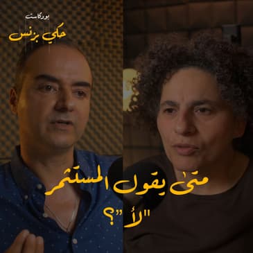 الحلقة ٢٣: متى يقول المستثمر 'لا'؟