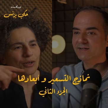 الحلقة ٢٢: نماذج التسعير و أبعادها - الجزء الثاني