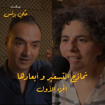 الحلقة ٢١: نماذج التسعير و أبعادها - الجزء الأول