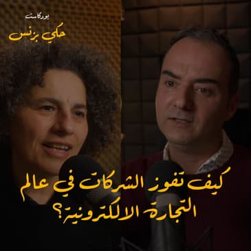 الحلقة ٢٠: كيف تفوز الشركات في عالم التجارة الالكترونية؟
