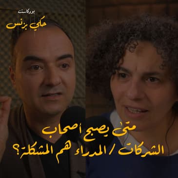 الحلقة ١٩: متى يصبح أصحاب الشركات / المدراء هم المشكلة؟