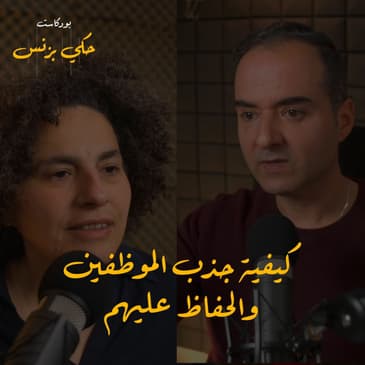 الحلقة: ١٨: كيفية جذب الموظفين والحفاظ عليهم