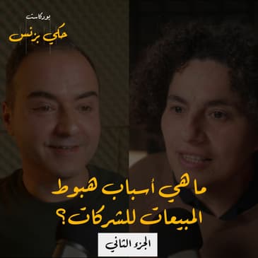 الحلقة ١٧: ما هي أسباب هبوط المبيعات للشركات؟ - الجزء الثاني