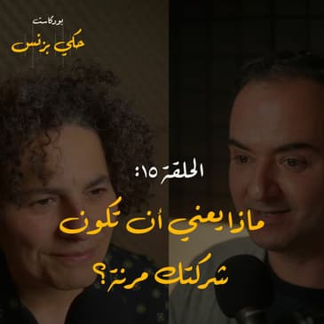 الحلقة ١٥: ماذا يعني أن تكون شركتك مرنة؟