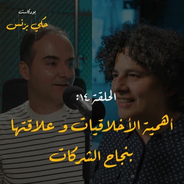 الحلقة ١٤: أهمية الأخلاقيات و علاقتها بنجاح الشركات