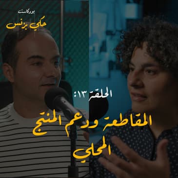 الحلقة ١٣: المقاطعة و دعم المنتج المحلّي