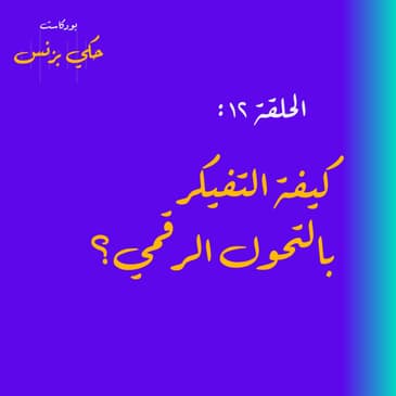 الحلقة ١٢: كيفية التفكير بالتحول الرقمي؟