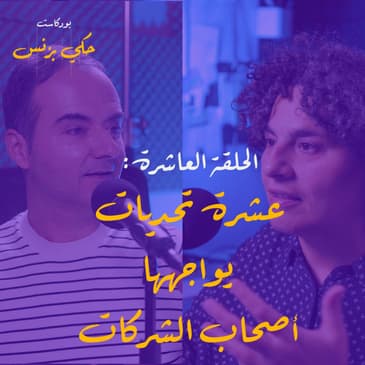 الحلقة العاشرة: عشرة تحديات يواجهها أصحاب الشركات