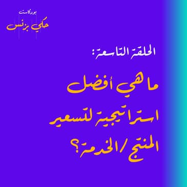 الحلقة التاسعة: ما هي أفضل استراتيجية لتسعير المنتج/الخدمة؟