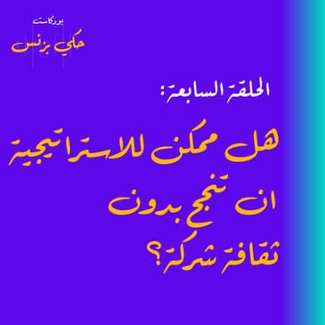 الحلقة السابعة: هل ممكن للاستراتيجية ان تنجح بدون ثقافة شركة؟