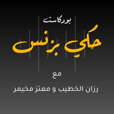 مقدمة عن بودكاست حكي بزنس