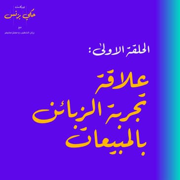 الحلقة الاولى : علاقة تجربة الزبائن بالمبيعات