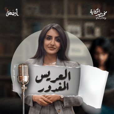 مختصر الحكاية | آخر ملوك العراق ونهايته المأساوية في عام ١٩٥٨