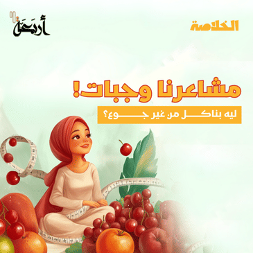 بودكاست الخلاصة | لما تبقى مش جعان… بس بتاكل!