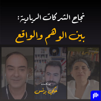 الحلقة ٣٩: نجاح الشركات الريادية: بين الوهم والواقع