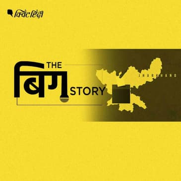 पॉडकास्ट | झारखंड चुनाव: ‘हिंदू राष्ट्र’ का नारा तब, पेट भरा हो जब