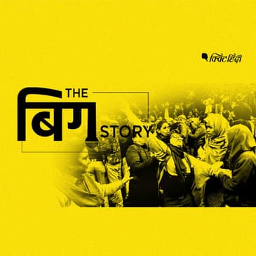 पॉडकास्ट | देश भर में पूरे दिन ऐसे गूंजे इंकलाब ज़िंदाबाद के नारे