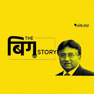 पॉडकास्ट | फांसी की सजा के बाद मुशर्रफ के सामने हैं क्या रास्ते ?