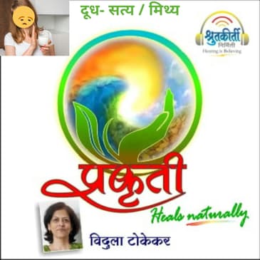 दूध - सत्य/ मिथ्य Doodh Satya Mithya