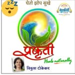 घेतो झोप सुखे