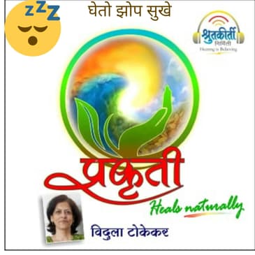 घेतो झोप सुखे