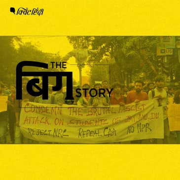 पॉडकास्ट- नागरिकता कानून पर छात्रों का ये प्रदर्शन क्यों जरूरी है?
