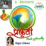 ब्र- ब्रेकफास्टचा Breakfast, the Natural way