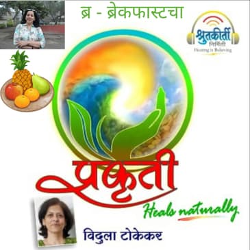 ब्र- ब्रेकफास्टचा Breakfast, the Natural way