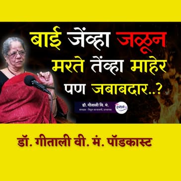 मुलींच्या मृत्यूला सासरच नाही, तर माहेरपण जबाबदार! | The Dark Reality of Patriarchy| डॉ. गीताली वि म | Granthpremi मराठी