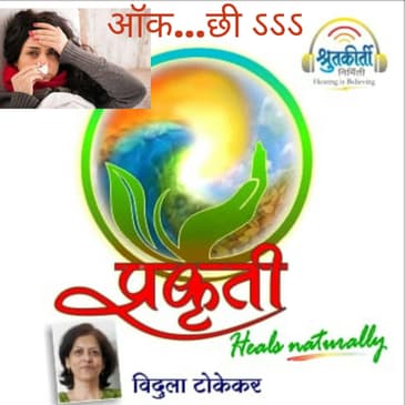 ऑक...छीऽऽऽ Auk chhee