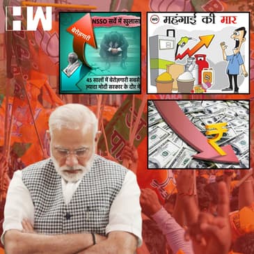 8 साल में महंगाई, बेरोजगारी, अल्पसंख्यकों के खिलाफ नफरत पहुंची आसामन पर, मोदी जी ने बनाया रिकॉर्ड
