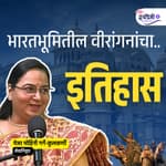 भारतीय वीरांगनांचा इतिहास... अपराजिता..| मेजर मोहिनी गर्गे कुलकर्णी | Ep - 44 | Granthpremi Marathi Podcast