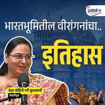 भारतीय वीरांगनांचा इतिहास... अपराजिता..| मेजर मोहिनी गर्गे कुलकर्णी | Ep - 44 | Granthpremi Marathi Podcast