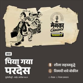 पिया गये परदेस | Marathi Katha | Menaka Classics