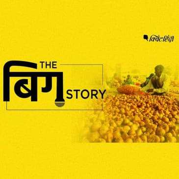 पॉडकास्ट | प्याज @ 125, इस परेशानी की वजह क्या है?