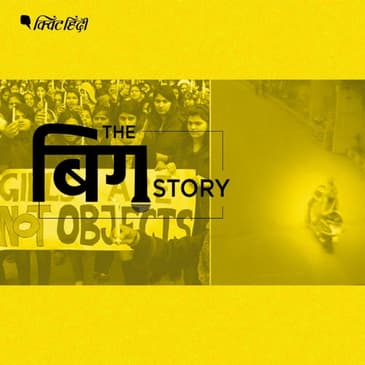 पॉडकास्ट: आज चार मीनार शर्मसार है