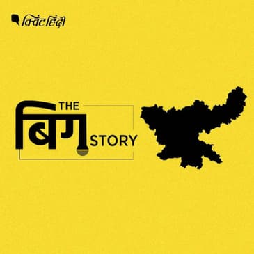 पॉडकास्ट:झारखंड की राजनीति इतनी कॉम्प्लेक्स क्यों है?जानिए सब कुछ