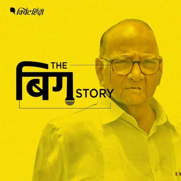 पॉडकास्ट | कैसे महाराष्ट्र की पॉलिटिक्स के 'साहेब' बने शरद पवार?
