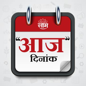Aaj Dinank: दिवसभरातील महत्वाच्या बातम्या ऐका आज दिनांक या विशेष पॉडकास्ट बुलेटीनमधून!