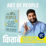 The Art of People by Dave Kerpen | किसी से भी बात करना सीखे