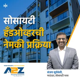 17. सोसायटी हँडओव्हरची नेमकी प्रक्रिया | Society Handover | Detailed Process