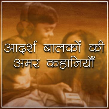 बालक आरुणि, Balak Aaruni : आदर्श बालकों की अमर कहानियां I