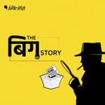 पॉडकास्ट | इलेक्टोरल बॉन्ड स्कैम: क्यों सोता रहा विपक्ष और मेनस्ट्रीम मीडिया?