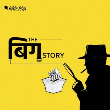 पॉडकास्ट | इलेक्टोरल बॉन्ड स्कैम: क्यों सोता रहा विपक्ष और मेनस्ट्रीम मीडिया?