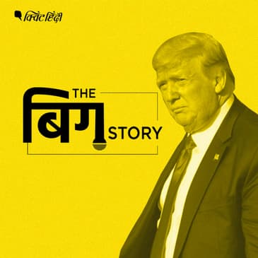 महाभियोग के घेरे में क्यों फंसे ट्रंप? सुनिए पॉडकास्ट