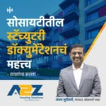 11. सोसायटीतील स्टॅच्युटरी डॉक्युमेंटेशनचं महत्व | Importance of Statutory Documentation in Housing Society