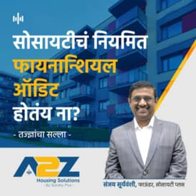 10. सोसायटीच्या फायनान्शियल ऑडिटचं महत्त्व | Importance of Society's Financial Audit